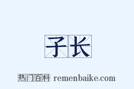 子长是什么意思的图片